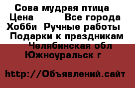 Сова-мудрая птица › Цена ­ 550 - Все города Хобби. Ручные работы » Подарки к праздникам   . Челябинская обл.,Южноуральск г.